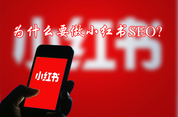 小红书SEO是什么