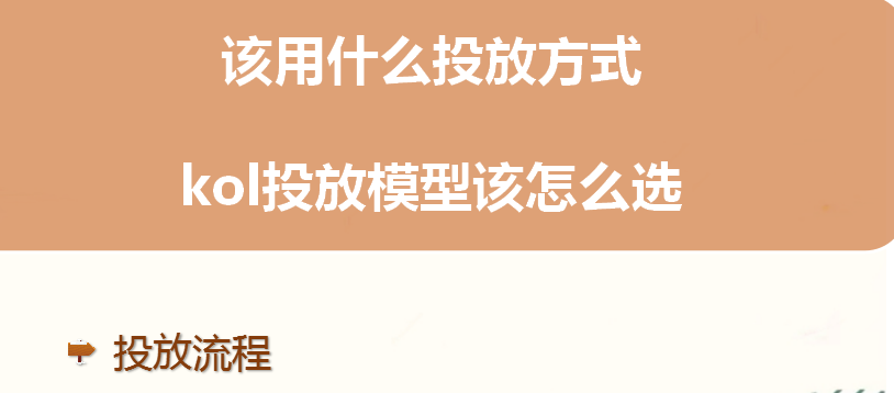 小红书kol投放模型有哪些？