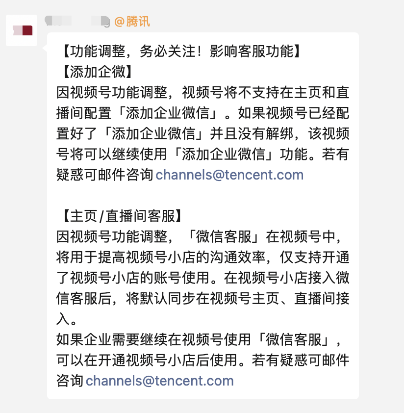 视频号下狠手：不支持企微，客服，正式限制私域导流！