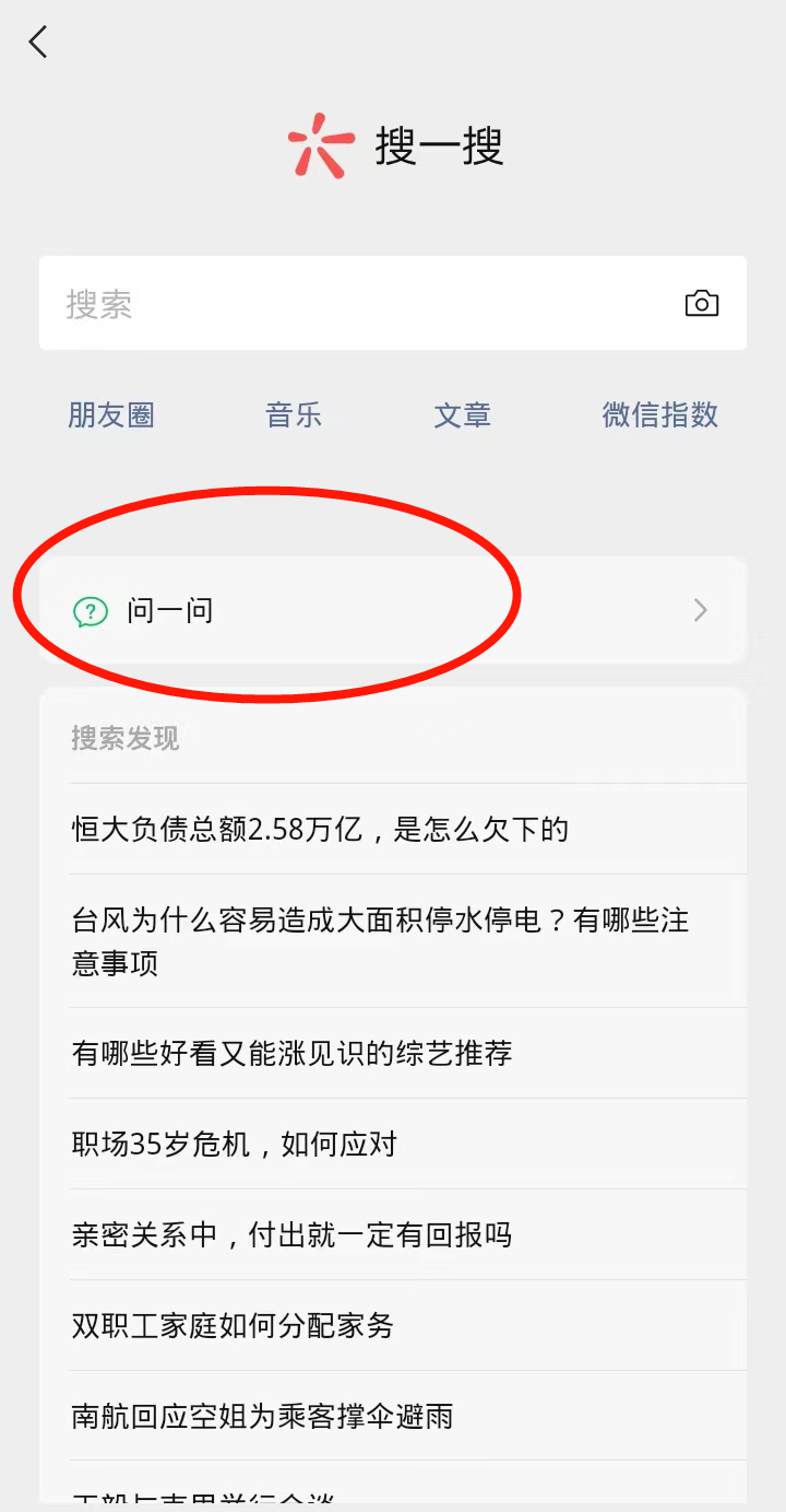 微信问一问很火！如何开通？怎样才能涨粉？