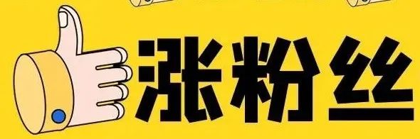 微信公众号怎么涨粉？7个方法请试下！