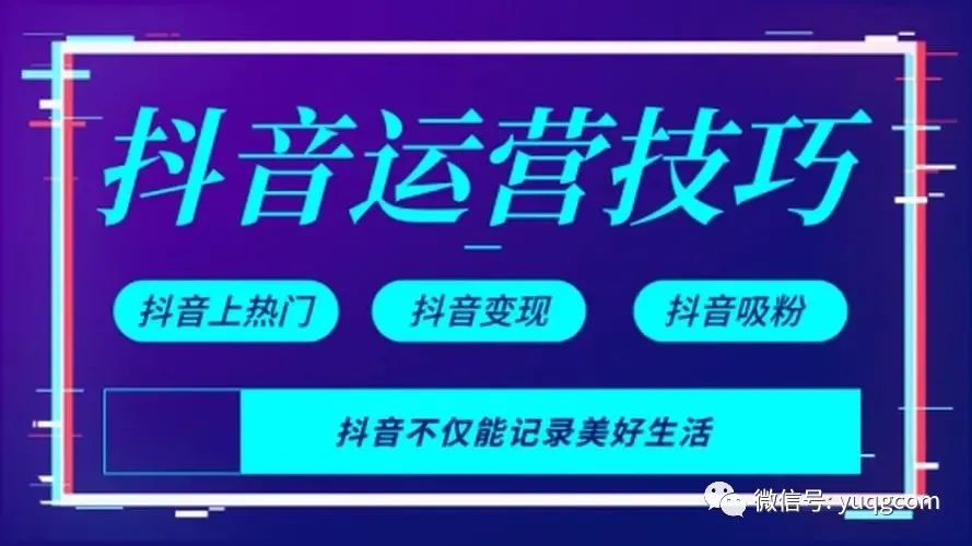 抖音运营干货：从入门到精通6项全攻略