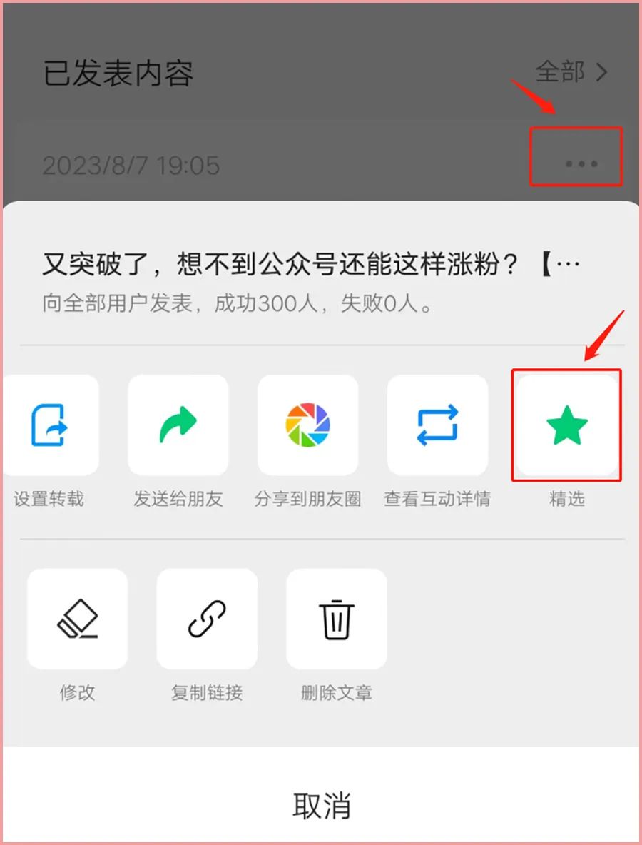 微信公众号运营：什么是作者精选？PC和手机端如何设置？