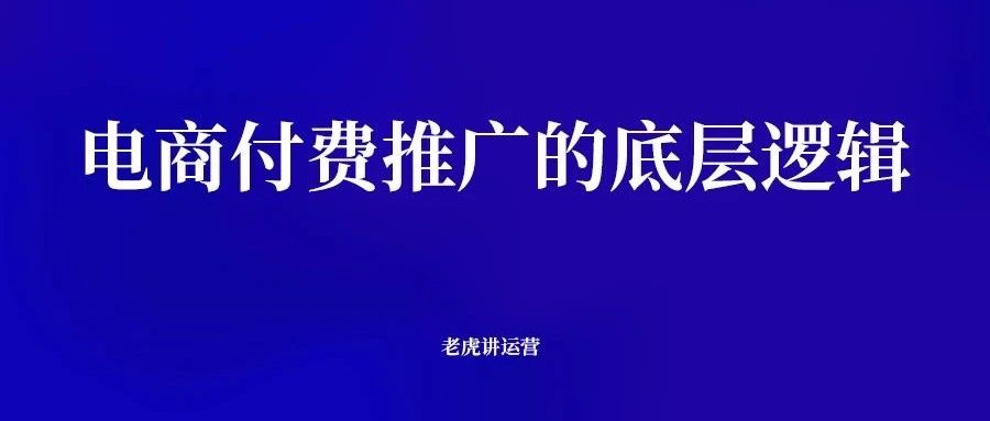 电商付费推广底层逻辑