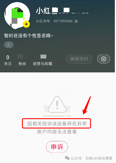 小红书账号被封号怎么解决？