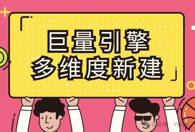 巨量信息流为什么要多建广告？如何多维度新建广告？